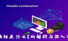   区块链是什么？的解释与深入分析