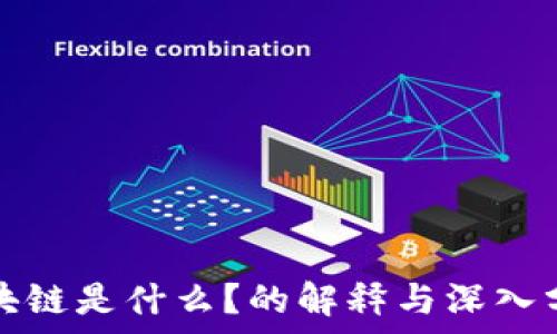   
区块链是什么？的解释与深入分析