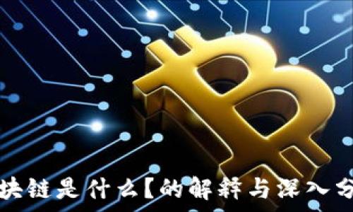   
区块链是什么？的解释与深入分析