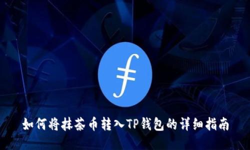 如何将抹茶币转入TP钱包的详细指南