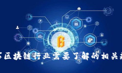 从事区块链行业需要了解的相关规定