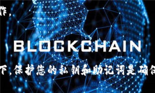 这里是您需要的内容：

  TP钱包怎么把币转回火币？详细步骤与常见问题解析 / 

 guanjianci TP钱包, 火币, 转账, 加密货币，数字资产 /guanjianci 

随着区块链技术的发展，数字资产的管理和交易变得越来越普及。在众多的数字资产管理工具中，TP钱包因其简单易用和安全性高受到许多用户的青睐。而火币网则是一个知名的数字资产交易平台，许多用户希望将自己在TP钱包中的数字货币转回到火币网进行交易或投资。本文将详细介绍如何将币从TP钱包转回火币网，并解答一些常见问题。

如何将币从TP钱包转回火币网？

将币从TP钱包转回火币网的步骤相对简单，但需要您在操作过程中谨慎，以避免因错误操作导致资产损失。以下是详细的步骤：

1. **打开TP钱包**：首先，请确保您已经下载并安装了TP钱包，并且已经创建了钱包账户。如果您还没有创建钱包，请按照应用内指引进行操作，并务必妥善保管您的助记词和私钥。

2. **选择需要转账的币种**：打开TP钱包后，您可以看到钱包中存储的各种加密货币。在列表中找到您想要转账至火币网的币种，点击进入该币种的详细页面。

3. **点击转账按钮**：在所选币种的详细页面中，通常会有一个“发送”，“转账”或“提币”的按钮，点击该按钮进入转账界面。

4. **输入火币网的收款地址**：在转账界面中，您需要输入收款地址。您可以在火币网的账户中找到这个地址。登录到火币网，找到“资产管理”或“钱包”界面，选择您要充值的币种，然后点击“充值”，系统会生成一个充值地址，复制这个地址并粘贴到TP钱包的收款地址栏中。

5. **输入转账金额**：在收款地址正确无误的情况下，输入您希望转账的数量。请注意，某些币种可能会有最低转账限制，确保您输入的金额符合要求。

6. **确认手续费**：转账时通常会有一定的网络手续费，请务必注意这一点。系统会显示您需要支付的手续费，检查后确认无误。

7. **确认转账信息**：在确认转账之前，请仔细检查收款地址、转账金额以及手续费，确保所有信息都是正确的。错误的地址会导致资产丢失。

8. **提交转账**：一切确认无误后，点击“提交”或“发送”按钮，TP钱包会处理该转账请求。

9. **查看转账状态**：转账一般会在几分钟内完成，您可以在TP钱包的交易记录中查看转账状态，同时在火币网的账户中查看余额的变化。

常见问题解析

问题1：如果转账失败，该如何处理？

在进行数字资产转账时，出现转账失败的情况是相对常见的。导致转账失败的原因有很多，可能包括网络拥堵、手续费设置过低、收款地址不正确等。遇到转账失败的情况，您可以按照以下步骤进行处理：

1. **检查网络状态**：首先，请确保您的网络连接稳定。网络不稳定可能会导致信息传输不畅，从而导致转账失败。有时切换到一个更稳定的网络环境会帮助解决这个问题。

2. **检查收款地址**：确认您输入的火币网收款地址是否正确。地址的一个字符错误都会造成转账失败，造成资产丢失。

3. **查看手续费设置**：某些情况下，如果您设置的手续费过低，可能会导致转账未能成功。建议您在转账时选择默认手续费，或者根据网络的繁忙程度适当提高手续费。

4. **查看交易记录**：在TP钱包中查看您的交易记录，以便了解转账请求是否已发出，如果交易被确认但未到账，您可以在区块链浏览器中查询该交易状态。

5. **联系客服**：如果以上步骤都未能解决问题，建议您联系TP钱包或火币网的客服，提供您的转账信息以获得帮助。他们会根据您的具体情况给出相应的解决方案。

问题2：转账后多久能到账？

一般来说，转账后到账时间主要取决于您选择的加密货币及其网络的拥堵情况。不同币种的区块确认时间是不一样的。例如，比特币的确认时间通常在10分钟左右，而以太坊的确认时间可能在几秒到几分钟不等。在火币网，通常需要一定次数的网络确认后，您的资产才能显示到账。

具体到账时间还受以下因素影响：

1. **网络拥堵情况**：如果当前交易量较大，可能会导致转账确认时间变长。建议在网络较为畅通的时候进行转账，尤其是转账金额较大时。

2. **手续费的设置**：如前所述，手续费的设置也会影响到账时间。手续费越高，确认的优先级也越高，网络节点越可能优先处理您的交易。

3. **火币网的处理时间**：在火币网完成充值确认也需要一些时间。即使区块链网络确认了您的交易，火币网为了确保安全可能会有额外的处理时间。

通常来说，大多数转账会在10-30分钟内完成，但在高峰期可能会延迟，因此建议您耐心等待，若超过1小时未到账，可以联系火币网客服进行查询。

问题3：TP钱包转账是否安全？

转账安全性是每位数字资产用户最为关注的问题之一。TP钱包作为一款相对知名的钱包应用，其安全机制一直以来是受用户认可的。TP钱包的安全性主要体现在以下几个方面：

1. **冷钱包存储**：TP钱包采用冷钱包技术对用户的私钥进行管理，确保用户的数字资产不受热钱包攻击的风险，这种方式在一定程度上提升了资产安全性。

2. **私钥控制**：TP钱包允许用户完全控制自己的私钥。只有拥有私钥的用户才可以进行转账操作。因此，即使TP钱包平台遭到攻击，攻击者无法使用用户的资产。

3. **安全认证**：TP钱包在创建账户时需要用户设置密码，并提供一些安全保护措施。此外，用户的交易需通过多重身份认证，进一步增强了安全性。

4. **客户端安全**：优质的钱包应用会定期更新以修复潜在的安全漏洞，TP钱包也不例外。定期更新应用会相应钱包的安全性，用户需尽量下载官方版本以保证安全。

尽管有以上安全措施，用户仍需注意保护妙和私钥的保密，切勿将助记词和私钥泄露给任何人或第三方。

问题4：为什么火币网不支持某些币种充值？

不是所有的数字货币都可以在火币网上直接充值，这主要是由以下几个原因导致的：

1. **合规性问题**：一些币种可能由于监管或者法律合规问题未能在某些交易所上线。交易所会根据市场需求和政策法规来决定哪些币种可以进行充值和交易。

2. **技术支持**：一些新兴或小众的币种可能没有成熟的技术支持体系，导致其不被交易所接受。火币网主要支持主流币种，只有那些安全性和技术成熟度高的币种才会被纳入支持范围。

3. **流动性及市场需求**：对于一些交易量小、流动性不足的币种，火币网可能会选择不支持。这是为了保持交易所内的市场活跃度，因此用户在选择币种时需关注这些方面。

在选择转账币种时，建议您先在火币网的官方公告或者充值页面查看支持的币种信息，避免选择不支持转账的币种，造成不必要的麻烦。

问题5：如何提高转账效率和安全性？

为了提高转账的效率和安全性，用户可以采取以下几种方式：

1. **选择合理的手续费**：较高的手续费可能会加速您的转账确认，尤其是在网络拥堵时。在普通交易时，可以选择默认手续费，但在交易量较大时，适当设定较高的手续费会有所帮助。

2. **坚持交易记录**：认真查看并保存您的交易记录，在转账后及时检查转账状态，必要时向客服咨询，做到对自己的资产安全负责。

3. **定期更新软件**：确保您的TP钱包软件是最新版本，定期更新可以修复一些已知的安全漏洞，降低被攻击的风险。

4. **启用双重验证**：对于重要账户，启用双重验证可以为账户提供额外的安全防护层。TP钱包和火币网均提供此功能，确保只有您本人才能完成账户的操作。

5. **提高安全意识**：防范网络钓鱼和社工攻击，要通过可信的渠道下载钱包，并定期查阅安全性相关的信息以更新自己的安全意识。

通过上述方法，您可以有效提高转账的效率和安全性，确保资产的安全。希望本文能帮助到希望将币转回火币网的用户，让您顺利完成转账。无论在任何情况下，保护您的私钥和助记词是确保您资产安全的基本宗旨，保持警惕，才能让数字生活更加安心。