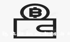  TP钱包收款地址与链名称详解