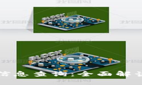 区块链链上信息查询：全面解读及应用实例