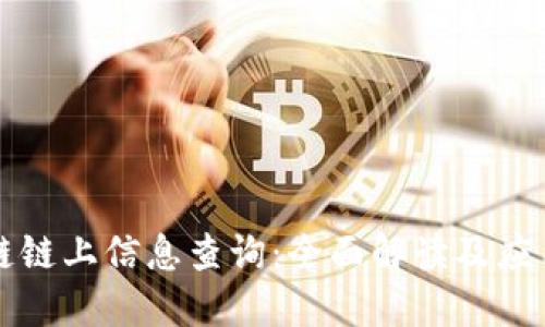 区块链链上信息查询：全面解读及应用实例