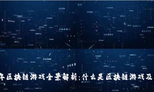 2023年区块链游戏全景解析：什么是区块链游戏及其前景