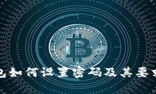 tp钱包如何设置密码及其要求详解