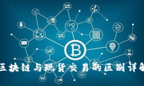 区块链与现货交易的区别详解