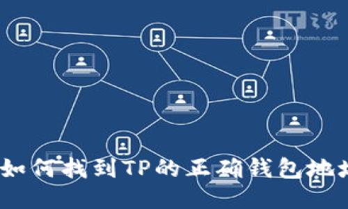 : 如何找到TP的正确钱包地址？