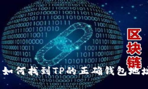 : 如何找到TP的正确钱包地址？