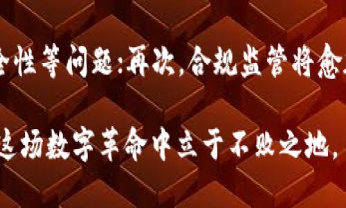 biao区块链是什么？如何通过区块链赚钱？靠谱吗？/biao  
区块链, 赚钱, 靠谱, 数字货币, 分布式账本/guanjianci  

区块链的定义与基本原理  
区块链是一种新兴的信息技术，最初作为比特币的底层技术而诞生。它通过去中心化的分布式账本技术，确保数据的不可篡改和透明性。区块链由一系列区块组成，每个区块包含了一定的信息，如交易记录，以及指向前一个区块的哈希值，从而形成一个链条。这种结构有助于保持数据的完整性和安全性。

区块链的工作原理可以简单理解为：当发生交易时，该交易信息会被打包成一个新的区块，经过网络中各节点的验证后，被添加到已有的区块链中。由于每个区块包含前一个区块的哈希值，任何对已存在区块数据的修改都会导致后续区块哈希值的改变，从而被网络中的其他节点识别为无效。

如何通过区块链赚钱  
区块链的赚钱方式多种多样，通常可以通过以下几种途径进行盈利：

h41. 投资数字货币/h4  
投资数字货币是目前最普遍的赚钱方式。随着比特币、以太坊等数字货币的不断发展，其价格波动为投资者提供了大量的投资机会。用户可以通过在交易平台上买入低价币，待价格上涨后卖出，从中获利。然而，数字货币投资具有很高的风险，市场波动极大，投资者需要谨慎选择。

h42. 参与挖矿/h4  
挖矿是区块链网络中验证交易、维护网络安全的过程。矿工通过计算能力来解决复杂的数学问题，从而获得新发行的数字货币作为奖励。尽管挖矿在早期相对容易，但随着矿机的需要和电力成本的增加，挖矿的盈利性大幅降低。用户需要评估自己的资源是否足够进行挖矿，并了解矿池、算力等相关知识。

h43. 参与区块链项目的ICO或IDO/h4  
ICO（首次代币发行）和IDO（初始去中心化交易所发行）是许多区块链项目融资的方式。投资者可以通过购买新发行的代币，获得未来项目成功后带来的收益。然而，这种方式风险极高，因为许多项目可能是“空气币”，投资者可能血本无归。因此，选择可信的项目和团队尤为重要。

h44. 提供区块链服务/h4  
随着区块链技术的日益成熟，许多企业开始需要区块链相关的技术服务。用户可以运用自己的技能，为其他企业提供技术咨询、开发、实施等服务，从而变现。同时，也可以考虑创建区块链相关的应用程序，依靠用户付费来实现盈利。

h45. 参与去中心化金融（DeFi）/h4  
去中心化金融（DeFi）是以区块链技术为基础的金融服务生态，用户可以通过借贷、流动性挖矿、收益聚合等方式获得收益。用户可以将自己的数字货币存入 DeFi 平台，获得相应的利息或代币奖励。不过，DeFi 的生态系统复杂多变，投资者需要了解不同平台的风险与回报。

区块链赚钱是否靠谱  
区块链赚钱的方式虽然多样，但并不意味着所有方式都是靠谱的。以下是一些需考虑的因素：

h41. 市场风险/h4  
区块链行业整体处于快速发展阶段，市场波动极大，价格变化可能在短时间内发生剧烈波动，导致投资者损失惨重。因此，用户在进行投资时，需要具备足够的市场分析能力和风险承受能力。

h42. 项目背景调查/h4  
很多项目未经充分验证就进入市场，投资者需对项目的团队、技术、商业模式进行全面考量，避免投资于高风险项目。了解开发者的背景、项目的白皮书、社区反馈等信息都有助于降低投资风险。

h43. 技术门槛/h4  
区块链技术相对复杂，很多人可能在技术方面有所欠缺。为了获得更多收益，用户需要学习相关知识，提升自己的技术水平，才能在挖矿、DeFi等领域找到合适的切入点。

h44. 安全性问题/h4  
数字资产的安全性是投资者非常关心的问题。选择实力强大的交易所和钱包，确保二次验证、加密存储等安全措施的实施，能够大大降低被黑客攻击的风险。

h45. 监管风险/h4  
随着区块链技术的发展，各国的监管政策也在不断变化，用户需关注当地法律法规的变化，确保自己的投资和操作不违反相关的法律法规。

可能的相关问题  
在研究区块链的过程中，您可能会遇到以下几个相关问题：

h41. 区块链的应用领域有哪些？/h4  
区块链应用广泛，包括金融、物流、医疗、版权保护等。金融方面，区块链实现跨境汇款低成本、高效率；物流中，利用区块链技术追踪商品来源，加强供应链透明度；在医疗行业区块链可实现患者数据的安全转移和共享；在版权保护方面，通过智能合约保障版权的确权与交易，防止侵权。

h42. 区块链技术的优缺点是什么？/h4  
区块链技术的优点包括去中心化、透明性、不可篡改性和安全性；然而，由于其结构复杂，交易速度慢、能耗高也是其弊端。发展过程中，解决用户隐私、数据存储和技术标准化的问题非常重要。

h43. 如何选择合适的区块链项目进行投资？/h4  
选择合适的区块链项目不仅要看市场趋势，还要对团队背景、技术实力、社区声誉等做深入分析。项目的白皮书应详尽清楚，讨论中是否有专业人士参与，投资者要对市面上的常见骗局有基本的了解，以规避风险。

h44. 区块链与传统金融有何不同？/h4  
区块链与传统金融最大的区别在于去中心化。传统金融通常依赖中介机构（如银行），而区块链技术构建的金融服务都是通过程序直接互相连接。此举不仅降低了成本，增强了效率，同时也带来了更大的透明性与安全性。

h45. 未来区块链发展的趋势是什么？/h4  
未来区块链技术的发展将体现出以下几个趋势：首先，应用场景将更加多元化，覆盖更多行业；其次，技术将更加成熟，解决可扩展性、安全性等问题；再次，合规监管将愈加严格，保障用户的权益。区块链与人工智能、物联网等领域的融合发展也值得期待，推动智能城市建设等新兴领域的发展。  

综上所述，区块链是一个充满机会与风险的领域。普通用户需要谨慎行事，了解足够的信息后再进行投资。通过合理的规划布局，才能在这场数字革命中立于不败之地。