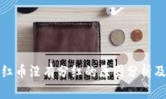 TP钱包分红币没有分红的原因分析及解决方案