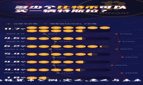 区块链货币公测：定义、意义与未来展望