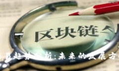 区块链量化交易趋势分析：未来的发展方向与潜