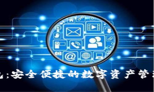 TP钱包：安全便捷的数字资产管理工具