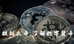 如何在TP钱包中提到火币，了解数字货币交易的最