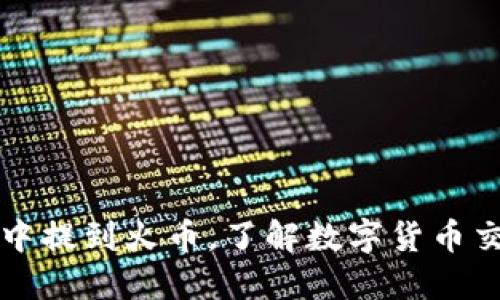 如何在TP钱包中提到火币，了解数字货币交易的最佳实践