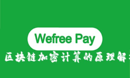 : 区块链加密计算的原理解析