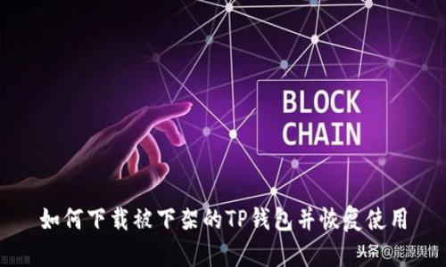 如何下载被下架的TP钱包并恢复使用