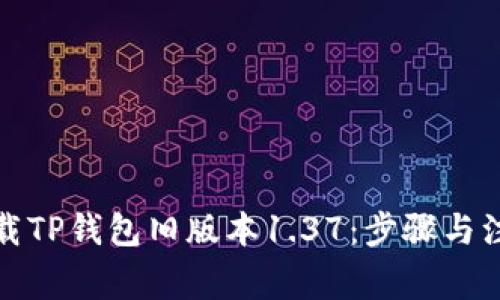 如何下载TP钱包旧版本1.37：步骤与注意事项