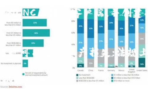   
区块链CNC是什么币？全面解析CNC的特点与应用

关键词  
CNC, 区块链, 数字货币, 加密货币

一、CNC是什么？
CNC是一种基于区块链技术的数字货币，CNC的全称是“Cryptocurrency Node Coin”。它在一个去中心化的网络上运作，旨在提供安全、快速和低成本的交易方式。CNC币以其独特的技术架构和应用场景而闻名，是数字资产交易领域的一个亮点。

CNC币通过区块链技术实现了交易的透明性和不可篡改性，这使得用户在交易时可以获得极高的安全保障。另外，CNC币的挖矿机制也吸引了许多投资者的关注，因为它允许用户通过自己的计算机参与到网络的运行和维护中。

二、CNC的特点
CNC币可谓是数字货币领域的“黑马”，其主要特点包括：

ul
listrong去中心化：/strongCNC币不依赖于任何中央银行或金融机构，其交易流程和管理完全基于区块链技术，助力实现去中心化的交易环境。/li
listrong高安全性：/strong通过加密算法和共识机制，CNC交易的安全性得到了极大的提升，用户的资产不易被黑客攻击。/li
listrong快速交易：/strong相比传统银行交易，CNC的交易速度更快，通常可以在几分钟内完成，这为跨境交易提供了便利。/li
listrong低交易成本：/strongCNC的交易手续费相对较低，这是吸引用户的一大优势，尤其是在频繁交易的情况下。/li
listrong可扩展性：/strongCNC的技术架构允许其在未来扩展更多功能和应用场景。/li
/ul

三、CNC的应用场景
CNC币的应用场景非常广泛，涵盖了金融、媒体、娱乐等多个领域。以下是几个典型的应用场景：

ul
listrong金融支付：/strongCNC币可以作为一种支付工具被商家接受，用户可以使用CNC进行商品或服务的购买。/li
listrong跨境交易：/strong基于CNC的交易，能够降低跨境交易时的手续费和时间延迟问题。/li
listrong智能合约：/strongCNC还能够与智能合约技术结合，帮助用户在没有中介的情况下完成合约的自动执行。/li
listrong投资和交易：/strongCNC币本身也可以作为一种投资工具，通过数字货币交易所进行交易，用户可以根据市场行情进行买入和卖出。/li
/ul

四、CNC的未来发展
展望未来，CNC币有很大的发展潜力。随着区块链技术的不断成熟及人们对数字货币的接受度提升，CNC的应用范围将进一步扩大。通过加强合作和技术创新，CNC有可能在全球范围内建立更广泛的应用网络，推动数字经济的发展。

此外，CNC也面临着一些挑战，例如法规的不断变化、市场竞争加剧等。为了保持竞争优势，CNC需要在技术上不断创新，并加强用户社区的建设。

可能相关问题
1. CNC币与其他数字货币的区别是什么？
CNC币与其他数字货币的主要区别在于其技术架构和应用场景。例如，Bitcoin（比特币）是最早的数字货币，更加注重价值储存，而CNC币则更专注于实际支付和应用获取的便捷性。此外，CNC使用的算法和共识机制可能与其他币种有所不同，使其在安全性和交易速度上具有优势。

2. 如何安全地存储CNC币？
安全存储CNC币是保护数字资产的重要环节，可以通过使用硬件钱包、冷钱包或热钱包等多种方式来实现。硬件钱包是一种离线安全设备，可以有效防止黑客攻击；而冷钱包是将私钥不连接互联网的方法，适合长期存储；热钱包虽然便利但对安全性要求较高，通常适合日常小额交易。在选择存储方式时，用户需根据自己的使用频率和安全需求进行综合考量。

3. CNC币的未来前景如何？
未来CNC币的发展方向主要取决于区块链技术的进步以及市场需求的变化。随着各行各业逐渐接纳数字货币，CNC的应用场景预计将不断扩大。此外，通过技术创新和与其他平台合作，CNC有潜力进一步其交易流程和用户体验。但是，也需警惕潜在的市场风险，包括法规变化和竞争币种的冲击。

4. 如何参与CNC币的挖矿？
参与CNC币的挖矿通常需要满足设备、软件和网络环境等基本条件。用户通常需要配置一台能够高效运行挖矿软件的计算机，并确保其持续在线。用户还需下载相应的CNC区块链客户端，并创建挖矿账户。参与挖矿时，要注意网络的稳定性和电力成本，以确保获得最大收益。

5. 投资CNC币需注意哪些风险？
投资CNC币同样伴随着一定的风险，主要包括市场波动性风险、技术风险及法规风险。数字货币市场波动剧烈，价格可能迅速上涨或下跌；技术方面的漏洞或安全问题也可能导致资产损失；法规上，政府对数字货币的监管政策也会影响币种的价值。因此，投资者需保持警惕，量入为出，不盲目跟风，合理配置投资方案。

综上所述，CNC币作为一种新兴的数字货币，带来了许多创新与机遇。通过深入了解CNC币及其相关特性，用户可以在数字资产的海洋中找到属于自己的投资逻辑与机会。