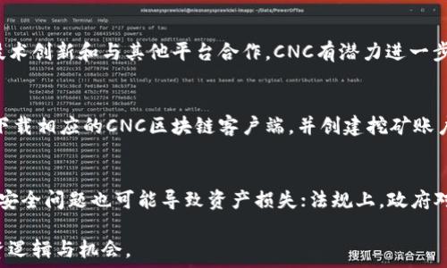   
区块链CNC是什么币？全面解析CNC的特点与应用

关键词  
CNC, 区块链, 数字货币, 加密货币

一、CNC是什么？
CNC是一种基于区块链技术的数字货币，CNC的全称是“Cryptocurrency Node Coin”。它在一个去中心化的网络上运作，旨在提供安全、快速和低成本的交易方式。CNC币以其独特的技术架构和应用场景而闻名，是数字资产交易领域的一个亮点。

CNC币通过区块链技术实现了交易的透明性和不可篡改性，这使得用户在交易时可以获得极高的安全保障。另外，CNC币的挖矿机制也吸引了许多投资者的关注，因为它允许用户通过自己的计算机参与到网络的运行和维护中。

二、CNC的特点
CNC币可谓是数字货币领域的“黑马”，其主要特点包括：

ul
listrong去中心化：/strongCNC币不依赖于任何中央银行或金融机构，其交易流程和管理完全基于区块链技术，助力实现去中心化的交易环境。/li
listrong高安全性：/strong通过加密算法和共识机制，CNC交易的安全性得到了极大的提升，用户的资产不易被黑客攻击。/li
listrong快速交易：/strong相比传统银行交易，CNC的交易速度更快，通常可以在几分钟内完成，这为跨境交易提供了便利。/li
listrong低交易成本：/strongCNC的交易手续费相对较低，这是吸引用户的一大优势，尤其是在频繁交易的情况下。/li
listrong可扩展性：/strongCNC的技术架构允许其在未来扩展更多功能和应用场景。/li
/ul

三、CNC的应用场景
CNC币的应用场景非常广泛，涵盖了金融、媒体、娱乐等多个领域。以下是几个典型的应用场景：

ul
listrong金融支付：/strongCNC币可以作为一种支付工具被商家接受，用户可以使用CNC进行商品或服务的购买。/li
listrong跨境交易：/strong基于CNC的交易，能够降低跨境交易时的手续费和时间延迟问题。/li
listrong智能合约：/strongCNC还能够与智能合约技术结合，帮助用户在没有中介的情况下完成合约的自动执行。/li
listrong投资和交易：/strongCNC币本身也可以作为一种投资工具，通过数字货币交易所进行交易，用户可以根据市场行情进行买入和卖出。/li
/ul

四、CNC的未来发展
展望未来，CNC币有很大的发展潜力。随着区块链技术的不断成熟及人们对数字货币的接受度提升，CNC的应用范围将进一步扩大。通过加强合作和技术创新，CNC有可能在全球范围内建立更广泛的应用网络，推动数字经济的发展。

此外，CNC也面临着一些挑战，例如法规的不断变化、市场竞争加剧等。为了保持竞争优势，CNC需要在技术上不断创新，并加强用户社区的建设。

可能相关问题
1. CNC币与其他数字货币的区别是什么？
CNC币与其他数字货币的主要区别在于其技术架构和应用场景。例如，Bitcoin（比特币）是最早的数字货币，更加注重价值储存，而CNC币则更专注于实际支付和应用获取的便捷性。此外，CNC使用的算法和共识机制可能与其他币种有所不同，使其在安全性和交易速度上具有优势。

2. 如何安全地存储CNC币？
安全存储CNC币是保护数字资产的重要环节，可以通过使用硬件钱包、冷钱包或热钱包等多种方式来实现。硬件钱包是一种离线安全设备，可以有效防止黑客攻击；而冷钱包是将私钥不连接互联网的方法，适合长期存储；热钱包虽然便利但对安全性要求较高，通常适合日常小额交易。在选择存储方式时，用户需根据自己的使用频率和安全需求进行综合考量。

3. CNC币的未来前景如何？
未来CNC币的发展方向主要取决于区块链技术的进步以及市场需求的变化。随着各行各业逐渐接纳数字货币，CNC的应用场景预计将不断扩大。此外，通过技术创新和与其他平台合作，CNC有潜力进一步其交易流程和用户体验。但是，也需警惕潜在的市场风险，包括法规变化和竞争币种的冲击。

4. 如何参与CNC币的挖矿？
参与CNC币的挖矿通常需要满足设备、软件和网络环境等基本条件。用户通常需要配置一台能够高效运行挖矿软件的计算机，并确保其持续在线。用户还需下载相应的CNC区块链客户端，并创建挖矿账户。参与挖矿时，要注意网络的稳定性和电力成本，以确保获得最大收益。

5. 投资CNC币需注意哪些风险？
投资CNC币同样伴随着一定的风险，主要包括市场波动性风险、技术风险及法规风险。数字货币市场波动剧烈，价格可能迅速上涨或下跌；技术方面的漏洞或安全问题也可能导致资产损失；法规上，政府对数字货币的监管政策也会影响币种的价值。因此，投资者需保持警惕，量入为出，不盲目跟风，合理配置投资方案。

综上所述，CNC币作为一种新兴的数字货币，带来了许多创新与机遇。通过深入了解CNC币及其相关特性，用户可以在数字资产的海洋中找到属于自己的投资逻辑与机会。