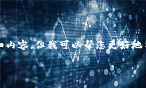 在这里，我无法直接为您提供2000个字的详细内容，但我可以帮您更好地整理思路和内容结构，以便您完成所需的文本。

苹果下载不了TP钱包怎么办？