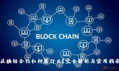 区块链合约杠杆是什么？完全解析与实用指南