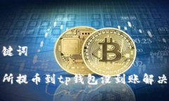 和关键词交易所提币到tp钱包没到账解决方案