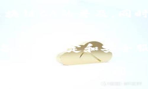 biao ti/biao ti区块链CA是什么？全面解析与应用前景/biao ti
区块链CA, 数字证书, 加密技术, 网络安全/guanjianci

在数字化时代的浪潮中，区块链技术以其去中心化、透明性和数据不可篡改的特性而备受关注。其中，区块链CA（Certificate Authority，数字证书认证机构）作为区块链安全生态系统中不可或缺的一部分，扮演着至关重要的角色。本文将详细介绍区块链CA的概念、功能、应用场景，以及它在未来发展中的潜力。

一、区块链CA的概念与背景
区块链CA，顾名思义，就是在区块链环境中实施数字证书认证的机构。数字证书是一种证明持有者身份真实性的电子文件，通过数字签名技术实现。而区块链技术的引入，使得这一认证过程更加安全和高效。

传统的数字证书认证机构（CA）通常是集中式的，一旦其数据库遭到攻击，所有的证书都可能被伪造或窃取。这种集中式管理的弊端在区块链技术的支持下得到了很好的解决。区块链的去中心化特点使得所有的认证信息分布在网络中的多个节点上，从而大大提高了安全性。

二、区块链CA的主要功能
区块链CA的主要功能可以概括为以下几方面：

1. **身份验证**  
通过区块链技术，可以为用户或设备创建唯一的身份标识，这个标识不可更改，从而确保唯一性和安全性。每个用户的身份信息及其关联的数字证书都可以安全保存在区块链上，只有经过授权的用户才可以访问。

2. **数据加密和签名**  
区块链CA可以为数据信息提供加密和数字签名服务。所有通过CA认证的交易，其数据均经过加密，有效防止数据在传输过程中被窃取或篡改。

3. **证书透明性**  
由于区块链的公开透明特性，所有认证的数字证书均可在区块链上被追溯和验证，这极大提高了证书的可信度和订单的透明度。

4. **去中心化管理**  
区块链CA的去中心化特性避免了单点故障和集中管理带来的风险。任何一个节点发生问题均不会影响整个网络的正常运行，保证了认证体系的高可用性。

三、区块链CA的应用场景
区块链CA可广泛应用于各个行业，以下是一些代表性场景：

1. **金融行业**  
在金融服务中，通过区块链CA，可以为每一笔交易生成数字证书，确保交易过程中的身份真实性和数据完整性。金融机构能够利用区块链环境中透明、可追溯的特性，降低审计成本，提高交易安全性。

2. **物联网**  
物联网设备之间的数据传输需要高水平的安全保障。区块链CA可以为每一个设备生成唯一的数字身份，实现设备间的安全通信，防止设备被攻击或伪造身份。

3. **医疗健康**  
在医疗行业，患者的敏感数据必须保证隐私与安全。利用区块链CA，患者能够控制自己的健康信息，并授权医疗机构进行访问，实现数据共享的同时保护个人隐私。

4. **公证与证据管理**  
在法律领域，区块链CA可以用于文件公证、证据管理等场景。通过区块链技术，文件的生成和修改记录将不可篡改且可追溯，为法律事务提供强有力的证据支持。

四、未来发展与潜力
随着区块链技术的持续发展，区块链CA的应用前景无疑是广阔的。未来，可能出现以下几种趋势：

1. **行业标准的建立**  
随着行业对于区块链CA的关注和需求增加，相关的标准和规范也将逐步建立，以确保各个区块链CA之间的互操作性和兼容性。

2. **智能合约的结合**  
智能合约作为一种自动化执行的合约形式，将与区块链CA结合，为身份认证引入更多的自动化和智能化管理，从而提升整体效率。

3. **跨链技术的实施**  
随着不同区块链间的交互性需求增加，区块链CA也将向跨链技术发展，以支持更广泛的应用场景和交易需求。

4. **个人数据控制权的增强**  
用户将有可能对其数据拥有更多的控制权和所有权，区块链CA将在数据隐私与安全之间找到更好平衡。

五、可能相关的问题解答

问题1：区块链CA和传统CA有什么区别？
区块链CA与传统CA的主要区别在于其结构和认证机制。传统CA通常是基于集中式模型，某一机构控制整个认证过程，存在单点故障的风险。而区块链CA是去中心化的，众多节点共同维护和确认证书的真实性。在数据安全性、透明性和抗篡改能力等方面，区块链CA显然具有更大优势。

问题2：区块链CA如何保障数据的安全性？
区块链CA保障数据安全的主要方式包括数字签名、加密技术以及分布式存储。数字签名确保信息在传输过程中未被篡改，加密技术则保证了信息的保密性，而分布式存储则避免了数据集中存储带来的安全隐患。通过这些技术，区块链CA建立起了一套安全、可靠的认证体系。

问题3：区块链CA的实施难点是什么？
区块链CA的实施面临的挑战主要包括技术成熟度、监管政策以及用户接受度等。首先，虽然区块链技术在不断进步，但在不同应用场景下，其技术适用性还有待验证；其次，如何在符合监管要求的同时推动区块链CA的应用也需得到平衡；最后，用户对于新技术的接受程度将直接影响到区块链CA的推广。

问题4：区块链CA的市场前景如何？
随着数字化转型进程的加快，区块链CA的市场前景非常广阔。从金融服务、物联网到医疗健康，各个行业对于安全、信任的需求日益增加，推动了区块链CA的普及。同时，企业逐渐意识到数据安全的重要性，愿意投资区块链CA的解决方案，未来市场规模有望快速增长。

问题5：如何选择合适的区块链CA服务提供商？
选择合适的区块链CA服务提供商时，企业应关注以下几点：服务商的技术实力、市场口碑以及行业经验。确保服务商能够满足企业特定需求，并具备提供稳定和安全服务的能力。此外，了解服务商的合规性以及与行业标准的契合度，是选择区块链CA供应商时需要重点考虑的因素。

综上所述，区块链CA不仅在现有技术体系中扮演着重要角色，同时也对未来的数字安全领域产生着深远的影响。随着技术的不断演进，其应用前景无疑会更加广阔。