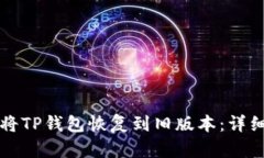 如何将TP钱包恢复到旧版本：详细指南