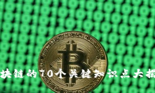 区块链的70个关键知识点大揭秘
