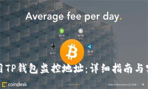 如何使用TP钱包监控地址：详细指南与实用技巧