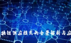 区块链供应模式的全景解析与应用