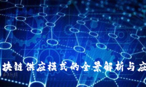 区块链供应模式的全景解析与应用