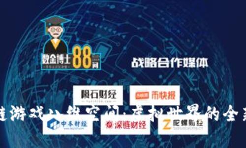 区块链游戏八维空间：虚拟世界的全新体验