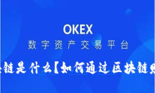 区块链是什么？如何通过区块链赚钱？