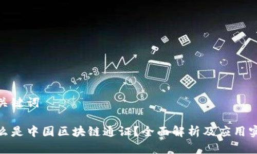 和关键词

什么是中国区块链通证？全面解析及应用实例