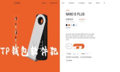 盗取TP钱包软件犯法吗？法律责任详解