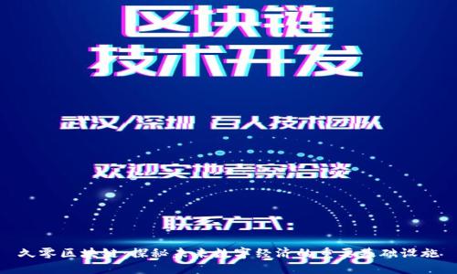 久零区块链：探秘未来数字经济的重要基础设施