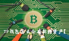 TP钱包怎么会有新增资产？