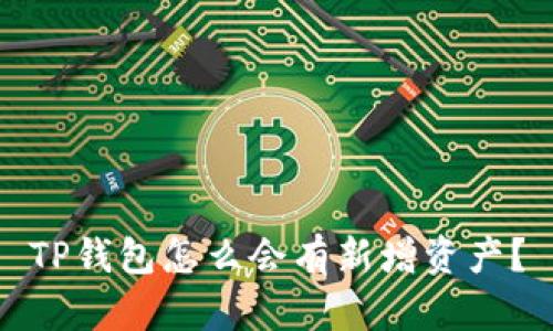 TP钱包怎么会有新增资产？