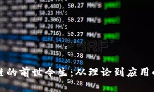 区块链的前世今生：从理论到应用的演变
