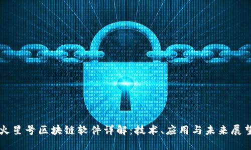 火星号区块链软件详解：技术、应用与未来展望