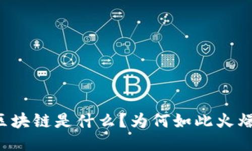 区块链是什么？为何如此火爆？