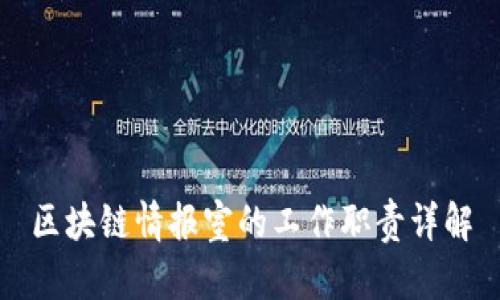 区块链情报室的工作职责详解