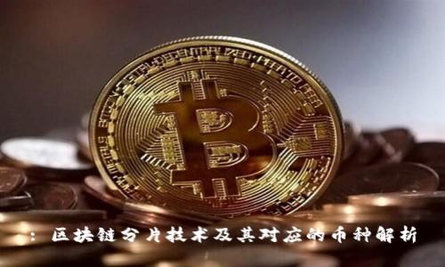 : 区块链分片技术及其对应的币种解析