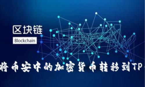 如何将币安中的加密货币转移到TP钱包？