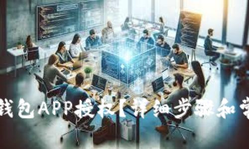 如何清除TP钱包APP授权？详细步骤和常见问题解答