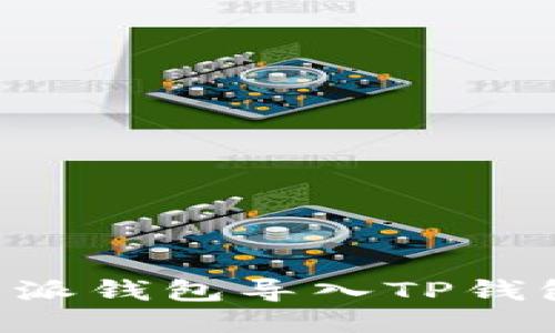 如何将比特派钱包导入TP钱包：详细指南